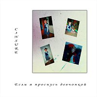 Přední strana obalu CD Если я проснусь девчонкой