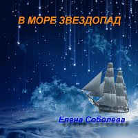 ?€$ – В море звездопад