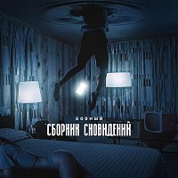 Сборник сновидений