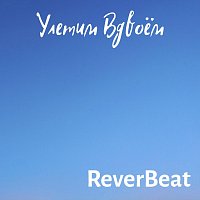 Přední strana obalu CD Улетим вдвоём