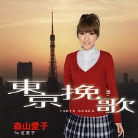 Aiko Moriyama – Tokyo Banka / Koi Zoushi