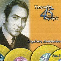 Stratos Dionisiou – Tragoudia Apo Tis 45 Strofes [Vol. 2]