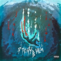 Přední strana obalu CD Я тону в ней