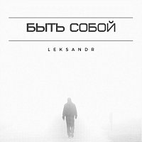 LEKSANDR – Быть собой