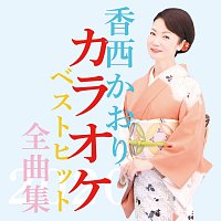 Přední strana obalu CD Kaori Kouzai Karaoke Best Hit Zenkyokushu 2020