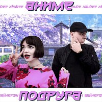Xkubee, ?€$ – Аниме подруга (feat. Вайнерфи)