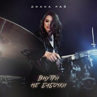 Přední strana obalu CD Внутри не бабочки