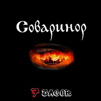 7 – Соваринор