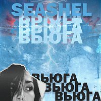 Seashel – Вьюга