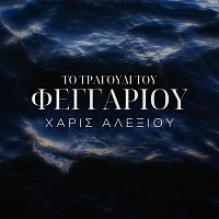 Haris Alexiou – To Tragoudi Tou Fengariou