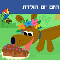 Hop! Channel, Tal Blecharovitz, Orit Shalom, Ariel Levin, Yali Watson, Ziv Shalit – ???? ??? ?????