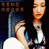 Chika Yuri – Treasure The World [Chinese Version]