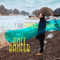 Přední strana obalu CD С той стороны реки