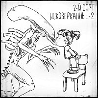 @2-- - – Исковерканные 2