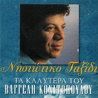 Vaggelis Konitopoulos – Nisiotiko Taxidi - Ta Kalitera Tou