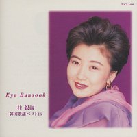 Eun Sook Kye – Kye Eun Sook Kankoku Kayou Best 16