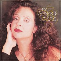Vicky Leandros – Proseche / Den Tha Kao Pote Xana