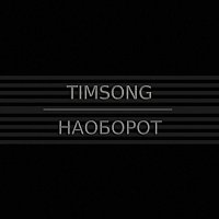 Přední strana obalu CD Наоборот