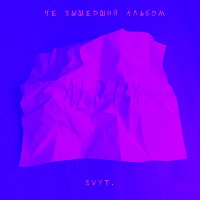 Přední strana obalu CD Не вышедший альбом (feat. Durak)