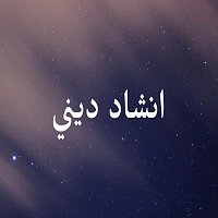 ANSHAD – انشاد ديني