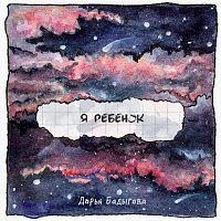 Přední strana obalu CD Я ребёнок