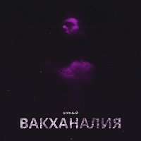 God – Вакханалия