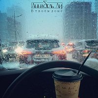 Přední strana obalu CD В твоём доме