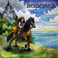 Přední strana obalu CD Воровка