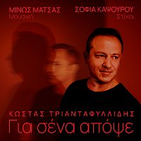 Minos Matsas, Kostas Triantafillidis – Gia Sena Apopse