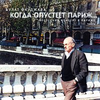Bulat Okudzhava – Kogda opusteet Parizh, Ch. 1 (Posledniy kontsert v Parizhe) [Live]