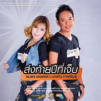 Tanaporn Pornpyat – Song Thai Phee Thee Jeb (feat. Nokkeaw Kalasin)