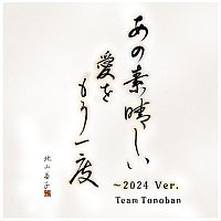 Team Tonoban – Ano Subarashii Aiwo Mouichido [2024Ver.]