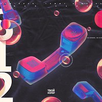 218, REMINDER, Tommy, Wanda – Твой номер (feat. REMINDER, TOMMY & WANDA)