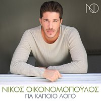 Nikos Oikonomopoulos – Gia Kapio Logo