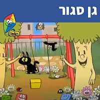Hop! Channel, Sharonit Children Choir – ?? ????