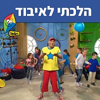 Hop! Channel, Yuval Hamebulbal, Sharonit Children Choir – ????? ??????