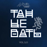 Přední strana obalu CD Танцевать