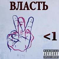 Přední strana obalu CD Власть