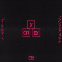 Killer D, Whiterozzz – Успех (feat. WhiteRozzz)