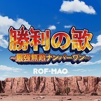 ROF-MAO – Syourinouta -Saikyoumuteki Number One- [TV Size]