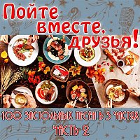 Various  Artists – Pojte vmeste, druzya! 100 zastolnyh pesen v 3 chastyah. Chast 2