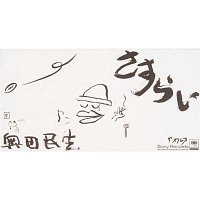 Tamio Okuda – Sasurai