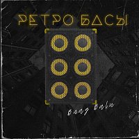 Přední strana obalu CD Ретро басы