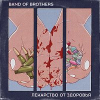 Band of Brothers – Лекарство от здоровья