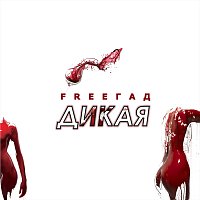 Free – Дикая