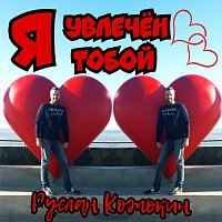 Přední strana obalu CD Я увлечен тобой