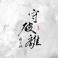 Eman Lam – Shou Po Li