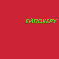 Přední strana obalu CD Ейпохеру