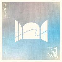 Tomoyuki Nagasawa – Sangatsu No Kaze