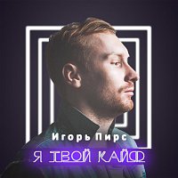 Přední strana obalu CD Я твой кайф